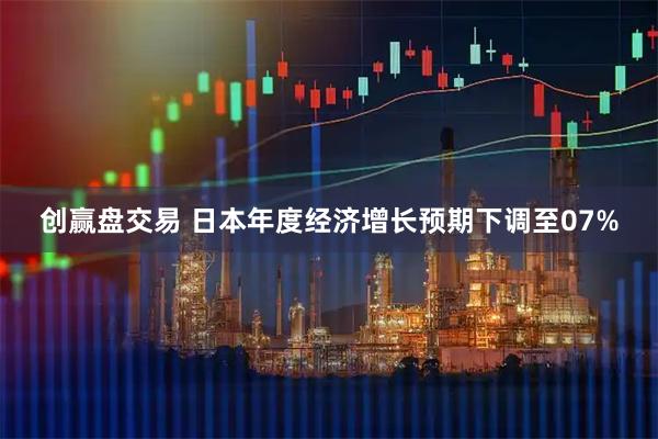 创赢盘交易 日本年度经济增长预期下调至07%